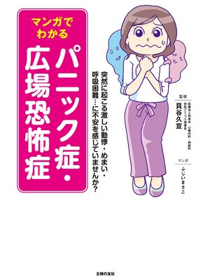 cover image of マンガでわかる　パニック症・広場恐怖症